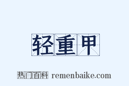 轻重甲是什么意思的图片